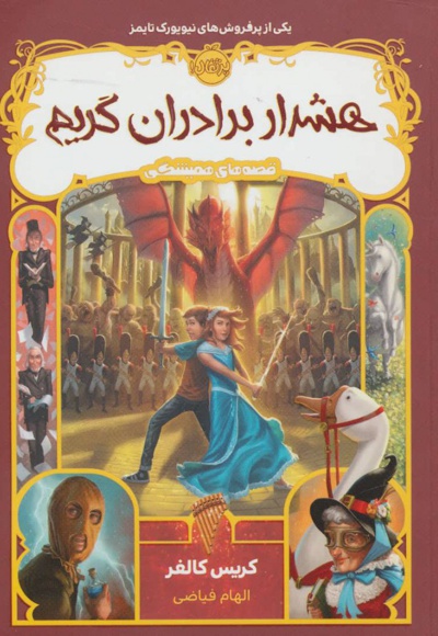 هشدار برادران گریم